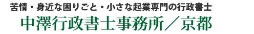 中澤行政書士事務所